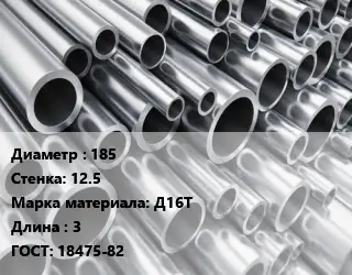 Труба алюминиевая овальная 185 s=12.5 Марка: Д16Т L=3 ГОСТ: 18475-82